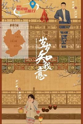 岁岁知我意