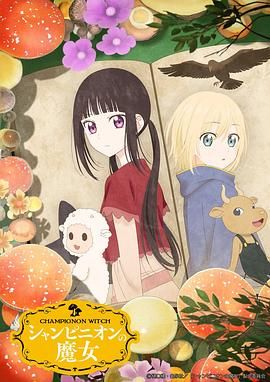 蘑菇魔女动漫