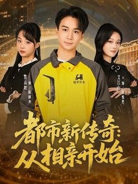都市新传奇：从相亲开始
