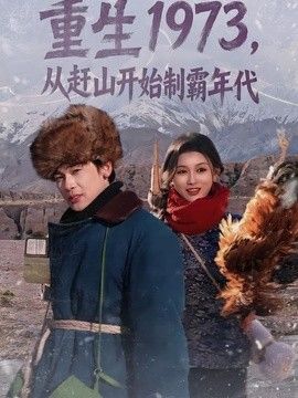 重生1973，从赶山开始制霸年代