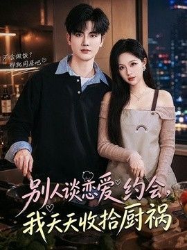 别人谈恋爱约会，我天天收拾厨祸
